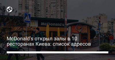 McDonald's открыл залы в 10 ресторанах Киева: список адресов - biz.liga.net - Киев
