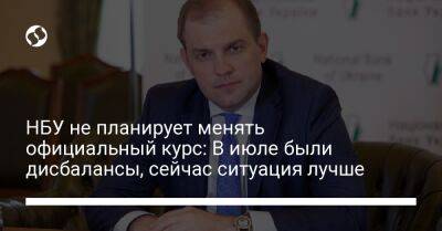 Юрий Гелетий - НБУ не планирует менять официальный курс: В июле были дисбалансы, сейчас ситуация лучше - biz.liga.net - Украина