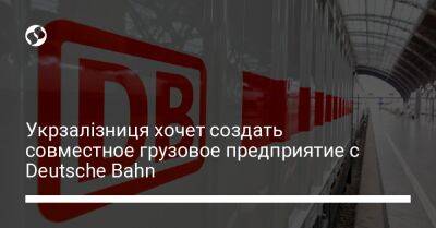 Укрзалізниця хочет создать совместное грузовое предприятие с Deutsche Bahn - biz.liga.net - Украина - Германия - Польша