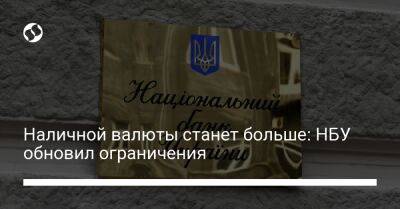 Наличной валюты станет больше: НБУ обновил ограничения - biz.liga.net - Украина