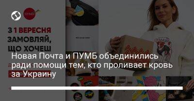 Новая Почта и ПУМБ объединились ради помощи тем, кто проливает кровь за Украину - biz.liga.net - Украина