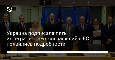 Денис Шмыгаль - Украина подписала пять интеграционных соглашений с ЕС: появились подробности - biz.liga.net - Украина - Евросоюз - Брюссель