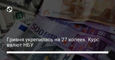 Гривня укрепилась на 27 копеек. Курс валют НБУ - biz.liga.net - Украина