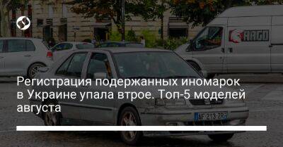 Регистрация подержанных иномарок в Украине упала втрое. Топ-5 моделей августа - biz.liga.net - Украина