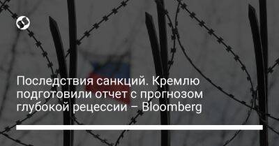 Последствия санкций. Кремлю подготовили отчет с прогнозом глубокой рецессии - Bloomberg - biz.liga.net - Россия