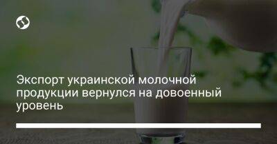 Экспорт украинской молочной продукции вернулся на довоенный уровень - biz.liga.net - Украина - Китай - Молдавия - Польша