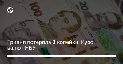 Гривня потеряла 3 копейки. Курс валют НБУ - biz.liga.net - Украина