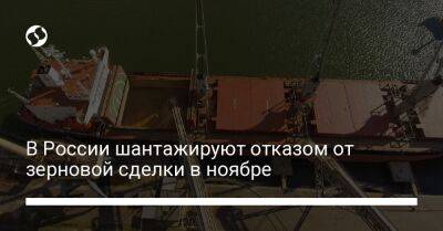 Василий Небензя - В России шантажируют отказом от зерновой сделки в ноябре - biz.liga.net - Россия