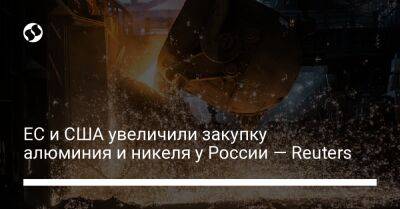 ЕС и США увеличили закупку алюминия и никеля у России — Reuters - biz.liga.net - Украина - Китай - Сша - Россия - Евросоюз