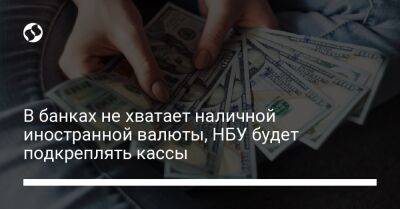 Юрий Гелетий - В банках не хватает наличной иностранной валюты, НБУ будет подкреплять кассы - biz.liga.net - Украина