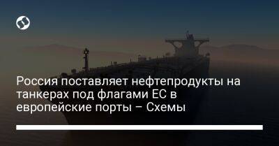 Владимир Лисин - Россия поставляет нефтепродукты на танкерах под флагами ЕС в европейские порты – Схемы - biz.liga.net - Россия - Евросоюз - Австралия - Греция - Румыния - Констанца