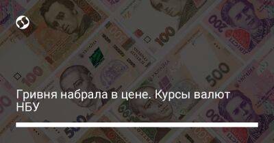 Гривня набрала в цене. Курсы валют НБУ - biz.liga.net - Украина