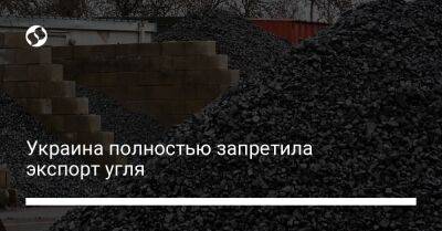 Украина полностью запретила экспорт угля - biz.liga.net - Украина