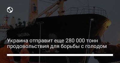 Украина отправит еще 280 000 тонн продовольствия для борьбы с голодом - biz.liga.net - Украина - Россия - Египет - Алжир - Турция - Стамбул - Сомали - Эфиопия - Ливия - Черноморск - Судан - Йемен - Кения - Джибути