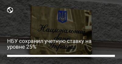НБУ сохранил учетную ставку на уровне 25% - biz.liga.net - Украина