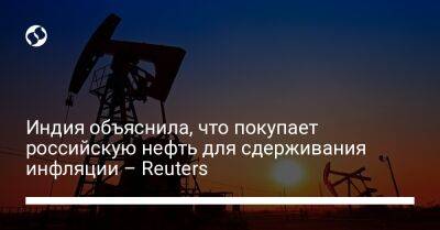Индия объяснила, что покупает российскую нефть для сдерживания инфляции – Reuters - biz.liga.net - Россия - Индия - Япония
