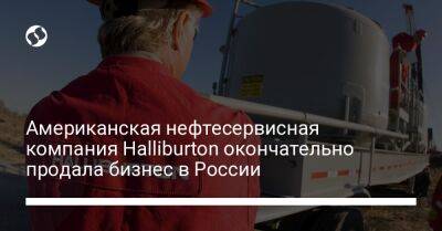 Американская нефтесервисная компания Halliburton окончательно продала бизнес в России - biz.liga.net - Сша - Россия