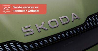 У Skoda проанонсували низку важливих новинок і підбили підсумок 2022 року - auto.ria.com