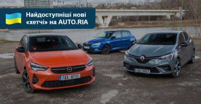 Найдешевші нові хетчбеки: що є на AUTO.RIA? - auto.ria.com - Украина