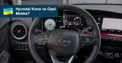 Що вибрати? Порівнюємо кросовери Opel Mokka та Hyundai Kona - auto.ria.com