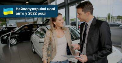 Найпопулярніші нові авто 2022 року, які купували в Україні - auto.ria.com - Украина