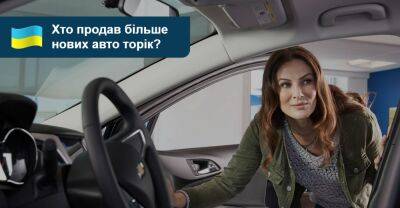 Топ-20 брендів 2022 року в Україні. Хто продав більше нових авто? - auto.ria.com - Украина
