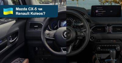 Що вибрати? Порівнюємо кросовери Mazda CX-5 та Renault Koleos - auto.ria.com