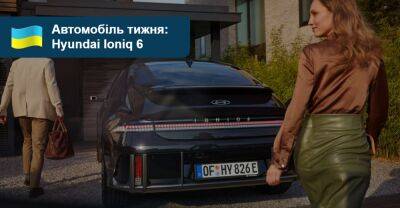 Автомобіль тижня: Hyundai Ioniq 6 - auto.ria.com - Украина - Сша