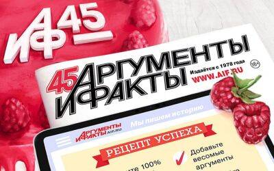Поздравляем «Аргументы и факты» с 45-летием! - zr.ru - Россия
