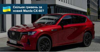 Кросовер Mazda CX-60 отримав ціни у гривнях - auto.ria.com