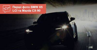 Потекло? У мережі з’явилися «шпигунські» фото нових BMW X5 та Mazda CX-90 - auto.ria.com