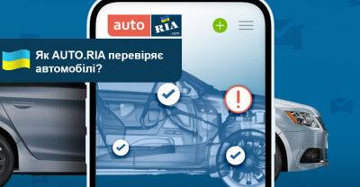 Як AUTO.RIA перевіряє автомобілі? - auto.ria.com