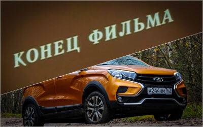 Максим Соколов - XRAY больше нет - модель исчезла из линейки Lada - zr.ru - Казахстан