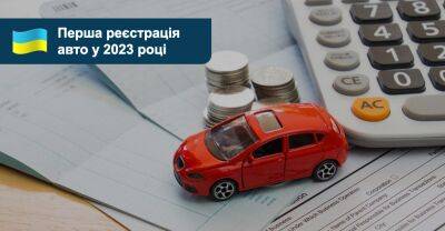 Який податок платити за першу реєстрацію автомобіля у 2023 році? - auto.ria.com