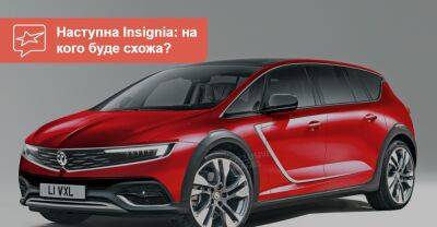 Новий Opel Insignia буде крос-веном або крос-універсалом? - auto.ria.com