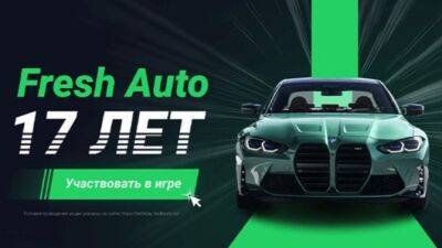Fresh Auto отмечает день рождения с размахом: три акции для клиентов стартуют 25 января - usedcars.ru - Россия
