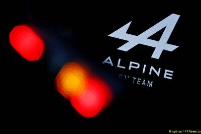 В Alpine назвали дату презентации машины - f1news.ru - Лондон