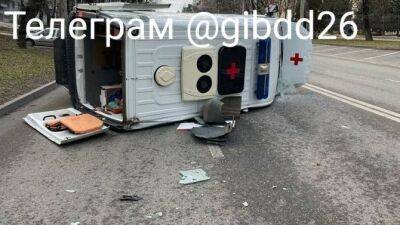 В Ставрополе в результате ДТП опрокинулась машина скорой помощи, перевозившая пациента, - usedcars.ru - Ставрополье край