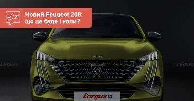 Французи готують низку оновлень! Яким стане новий Peugeot 208 і коли? - auto.ria.com