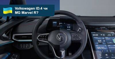Що вибрати? Порівнюємо електричні кросовери Volkswagen ID.4 та MG Marvel R - auto.ria.com - Китай