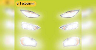 С 1 октября водителей штрафуют за езду без дневных ходовых огней: что делать, если они не предусмотрены в конструкции авто - fakty.ua - Украина