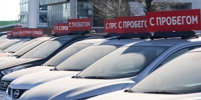 Продажи авто с пробегом начали снижаться - finmarket.ru