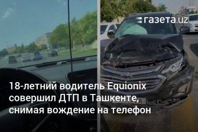18-летний водитель Equionix совершил ДТП в Ташкенте, снимая вождение на телефон - gazeta.uz - Узбекистан - Ташкент