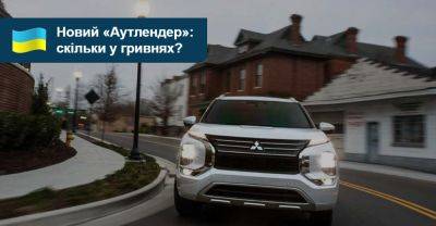 Новий Mitsubishi Outlander нарешті має ціну в гривнях - auto.ria.com - Украина
