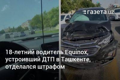 18-летний водитель Equinox, устроивший ДТП в Ташкенте, отделался штрафом - gazeta.uz - Узбекистан - Ташкент