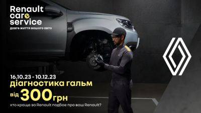 Старт сервісної акції «Підготуй свій RENAULT до зими з вигодою» - autocentre.ua