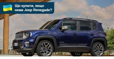 11 альтернатив новому Jeep Renegade: що можна купити на AUTO.RIA? - auto.ria.com - Украина - Сша