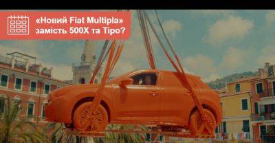 «Нова Multipla» замість Fiat 500X та Tipo? - auto.ria.com