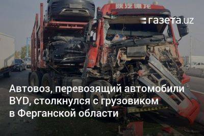 Автовоз, перевозящий автомобили BYD, столкнулся с грузовиком в Ферганской области - gazeta.uz - Узбекистан - Ташкент