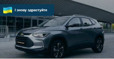 Кросовер Chevrolet Tracker знову продають в Україні! Яка ціна? - auto.ria.com - Украина